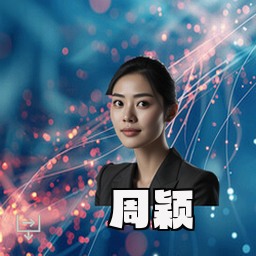 周颖